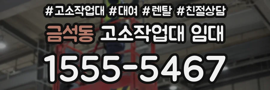 금석동 고소작업대 임대