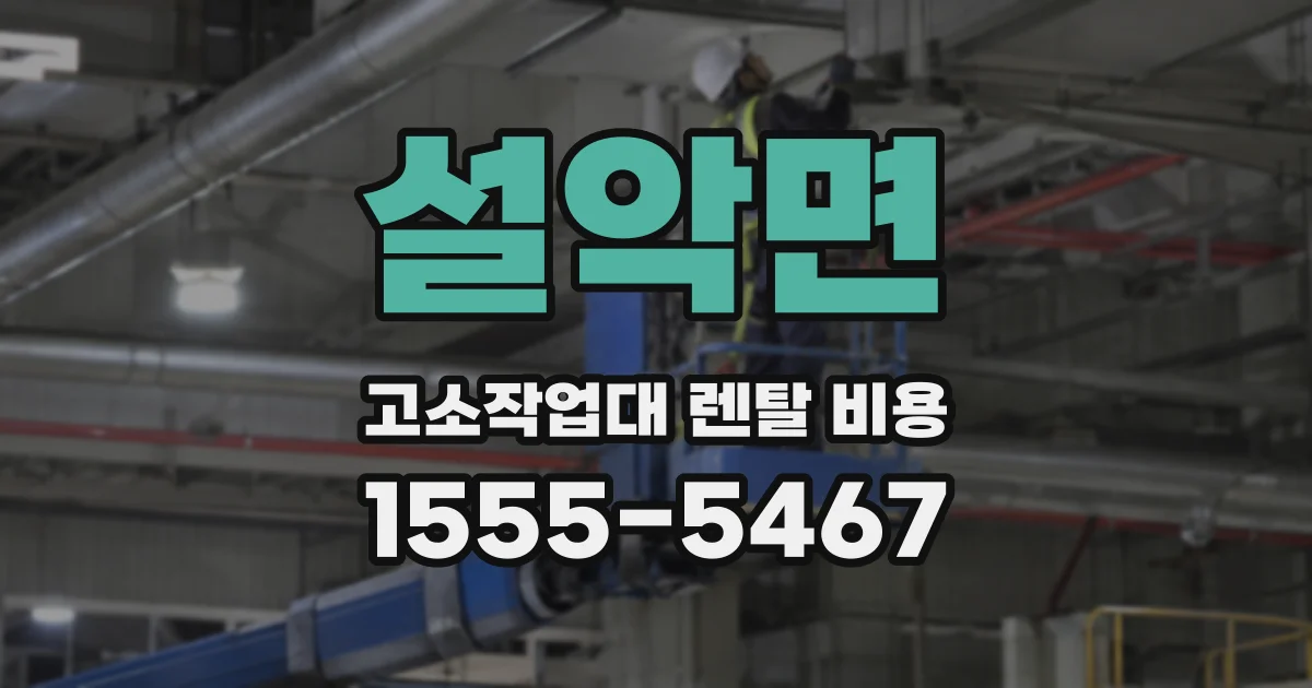 설악면 고소작업대 렌탈 비용