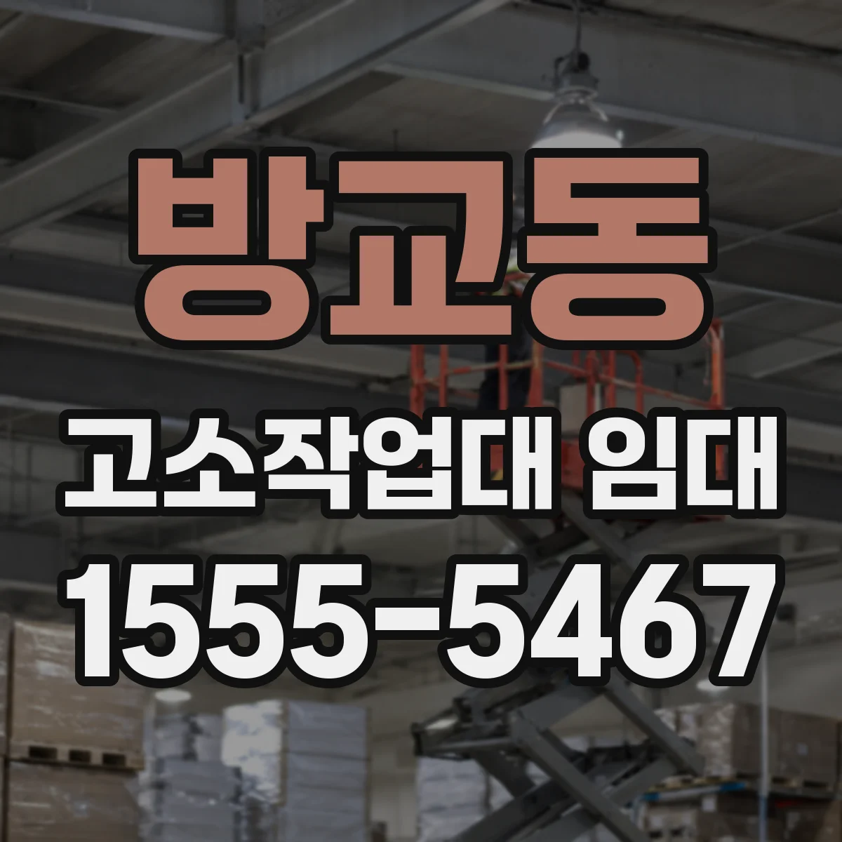 방교동 고소작업대 임대