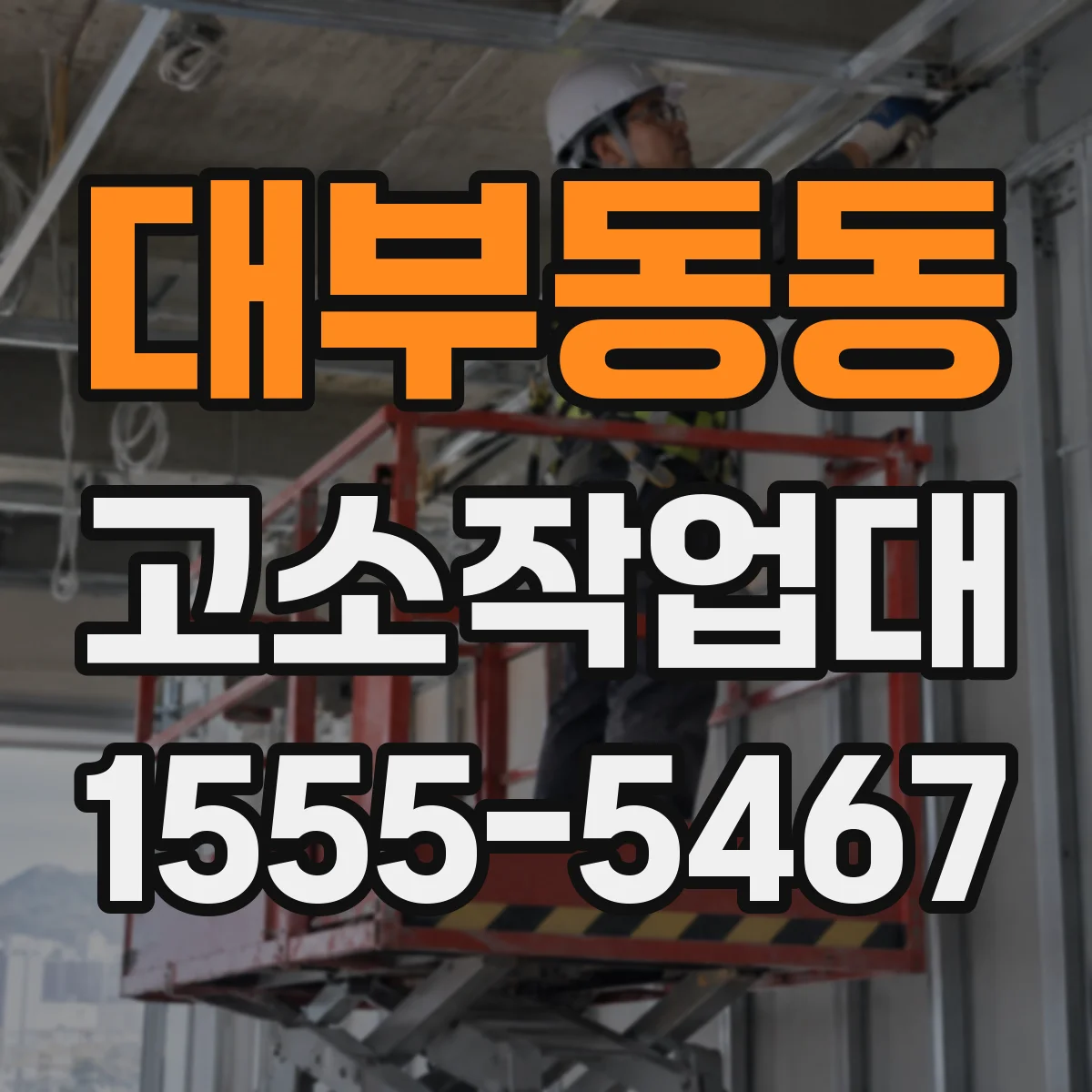 대부동동 고소작업대