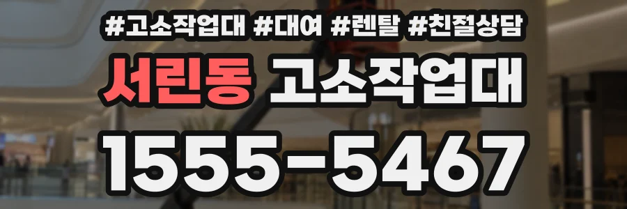 서린동 고소작업대