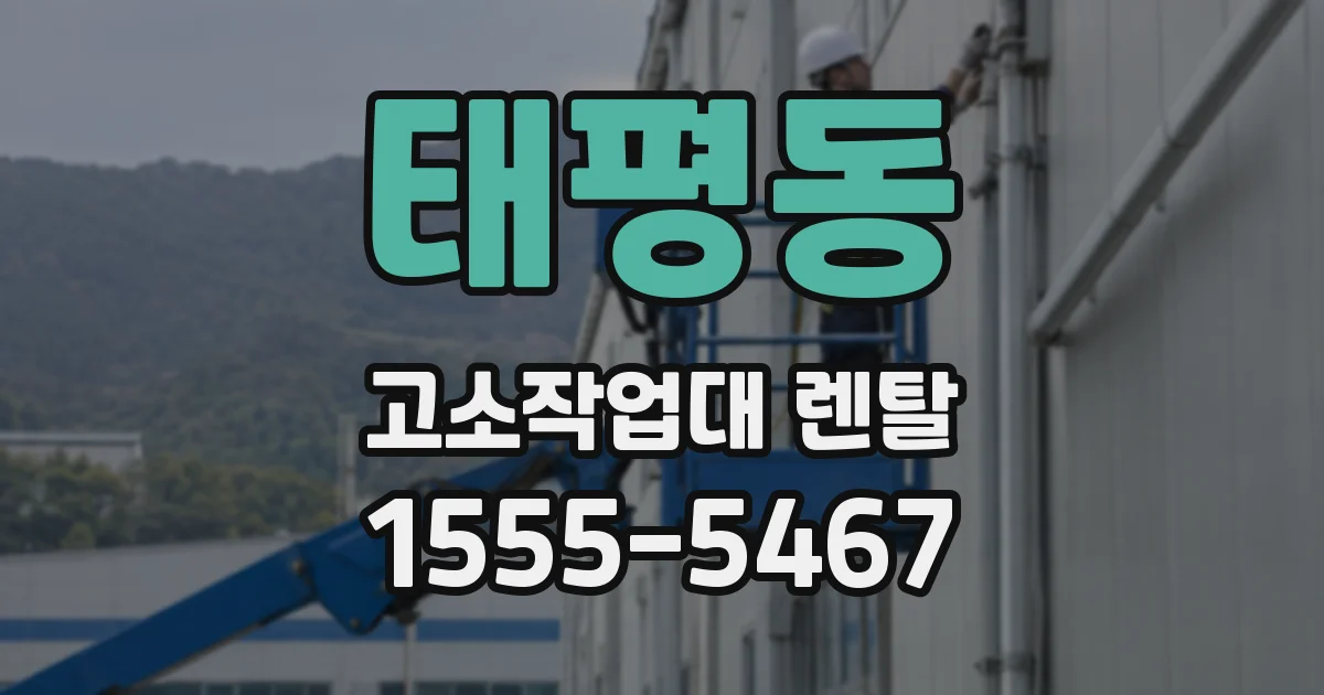 태평동 고소작업대 렌탈