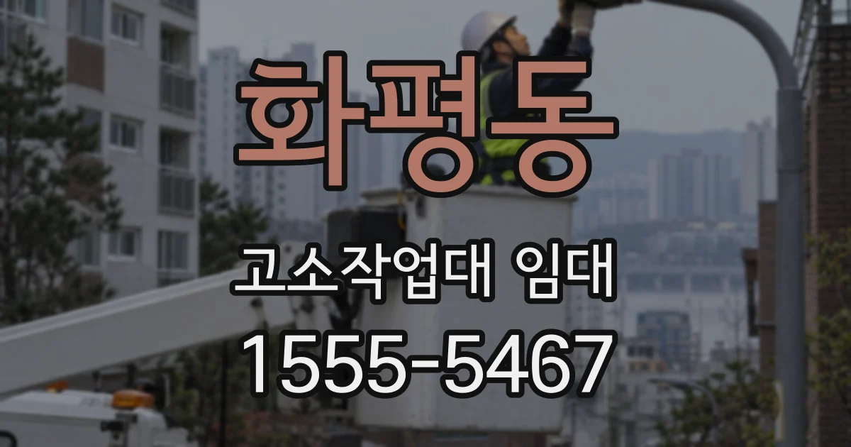 화평동 고소작업대 임대