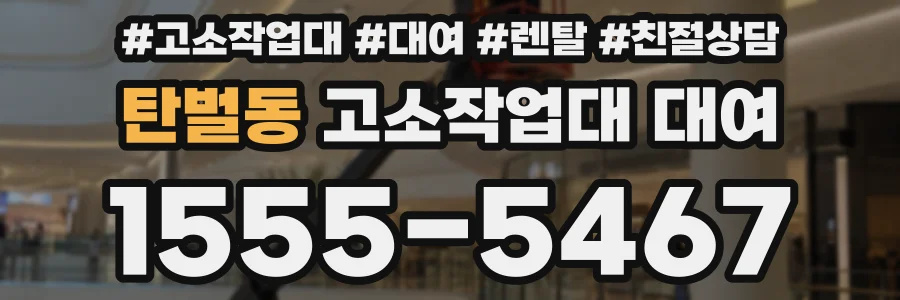 탄벌동 고소작업대 대여