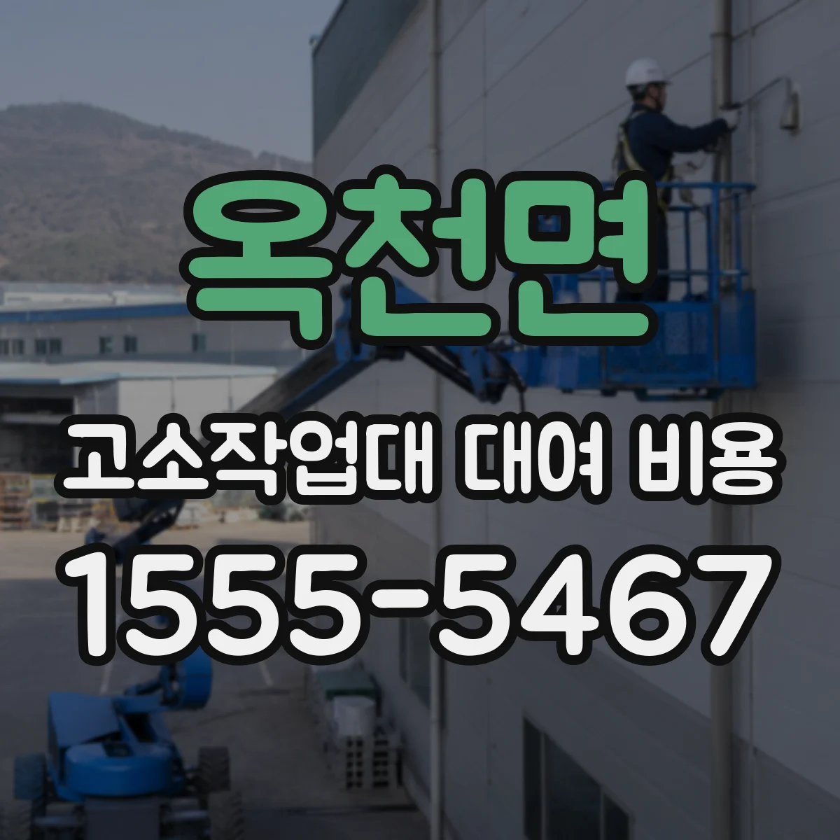 옥천면 고소작업대 대여 비용