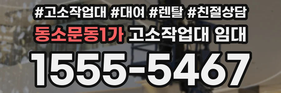 동소문동1가 고소작업대 임대