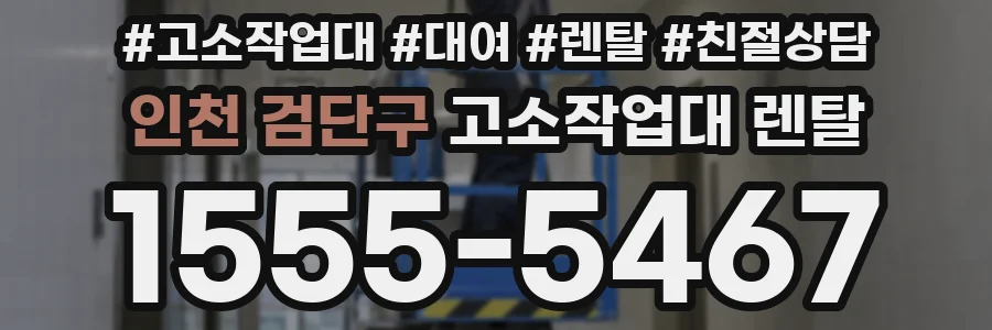 인천 검단구 고소작업대 렌탈