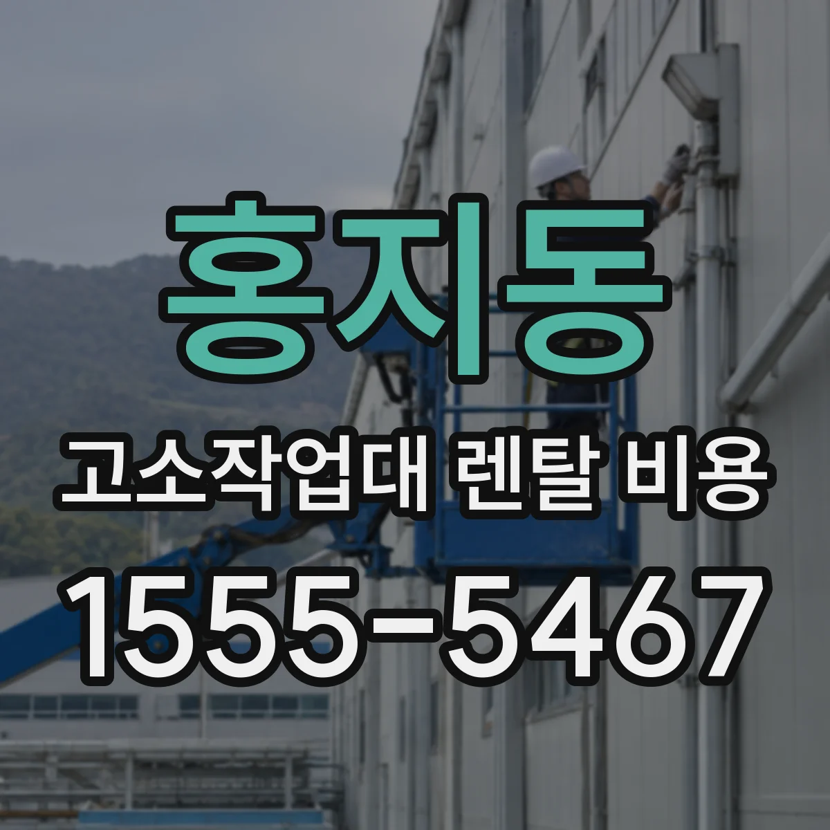 홍지동 고소작업대 렌탈 비용