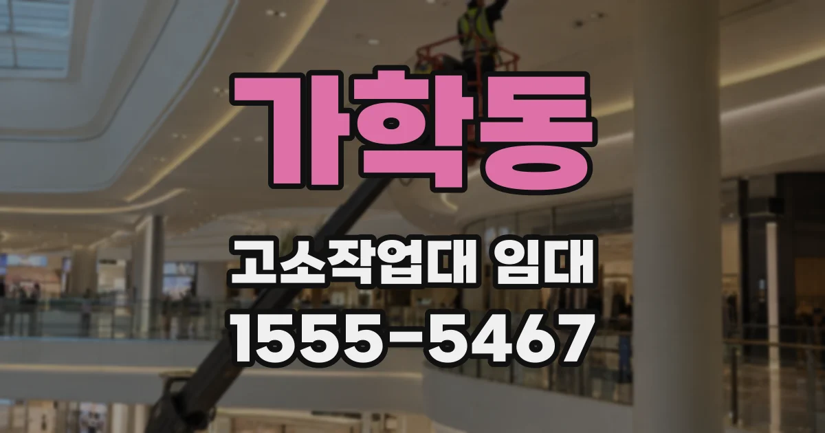 가학동 고소작업대 임대