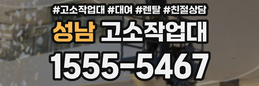 성남 고소작업대