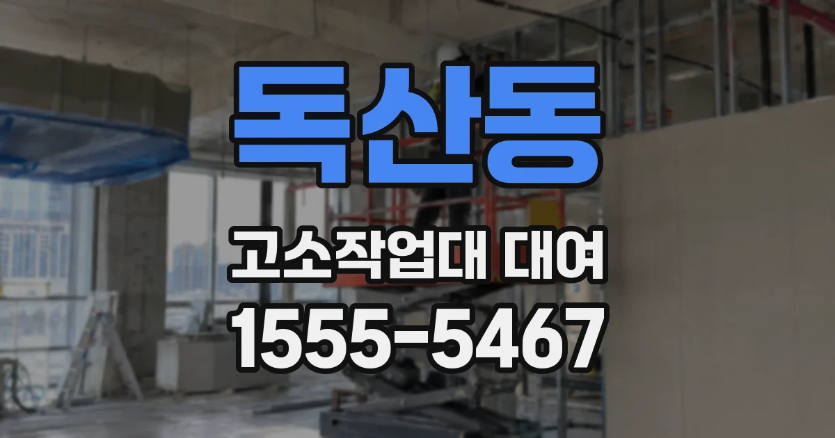 독산동 고소작업대 대여