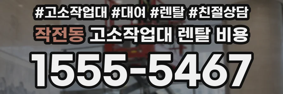 작전동 고소작업대 렌탈 비용