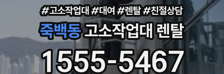 죽백동 고소작업대 렌탈