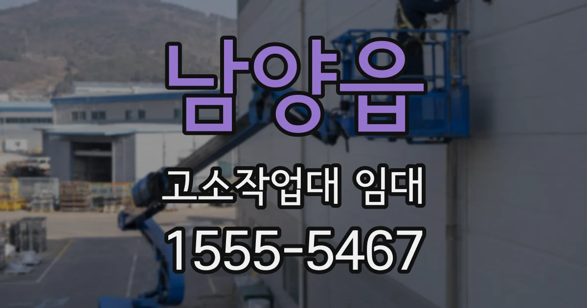 남양읍 고소작업대 임대