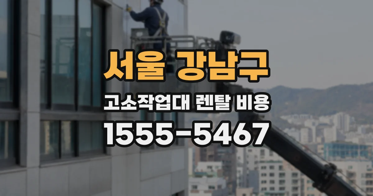 서울 강남구 고소작업대 렌탈 비용