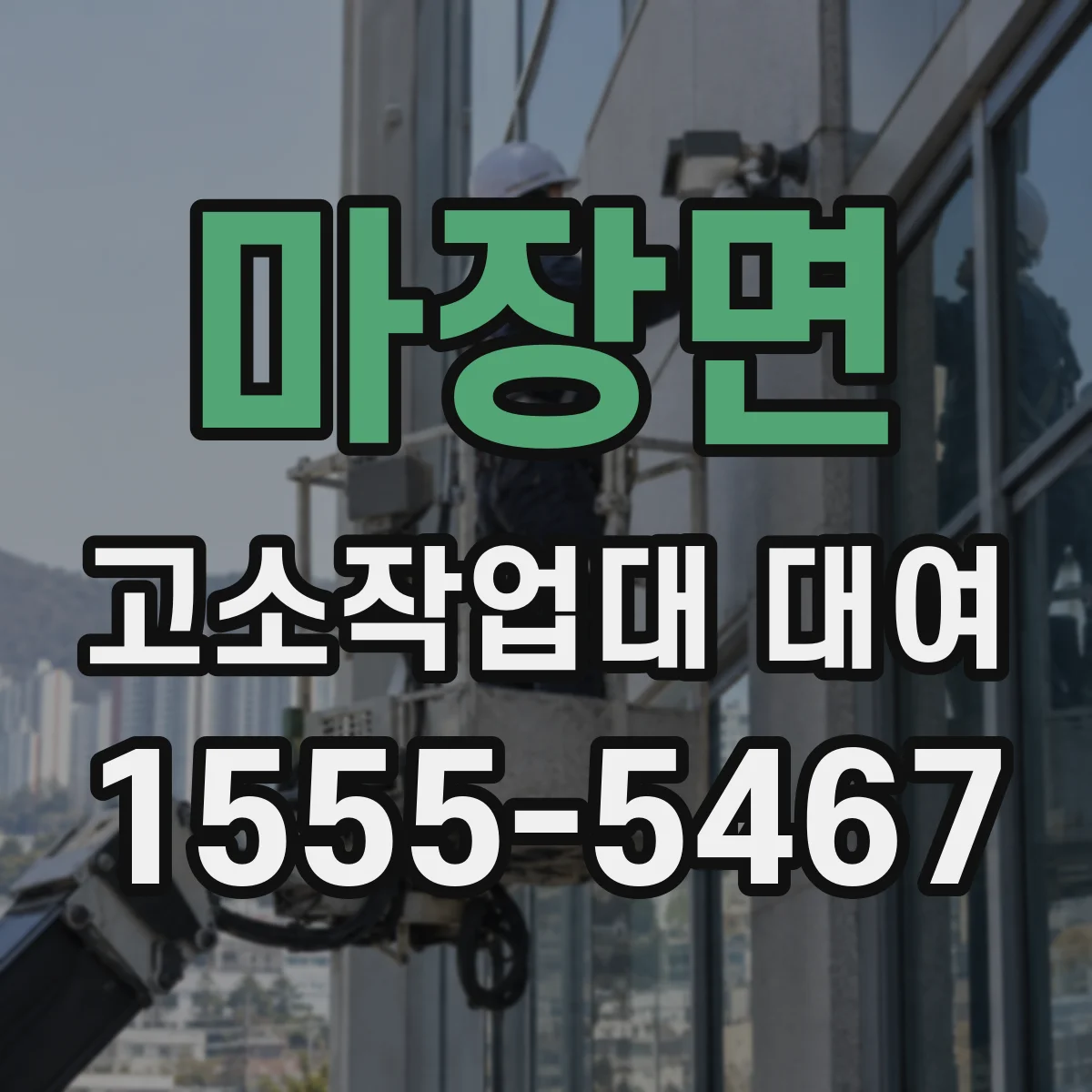 마장면 고소작업대 대여