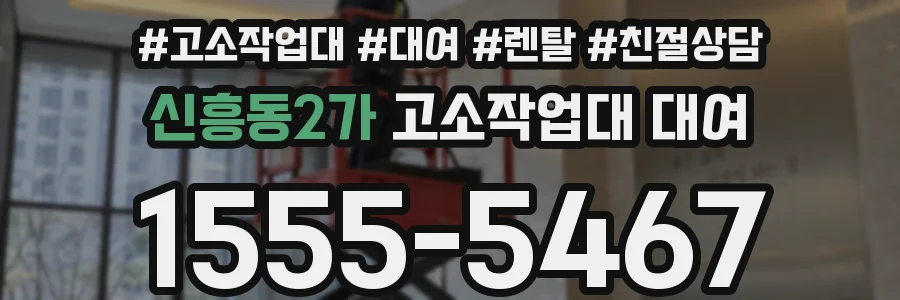 신흥동2가 고소작업대 대여