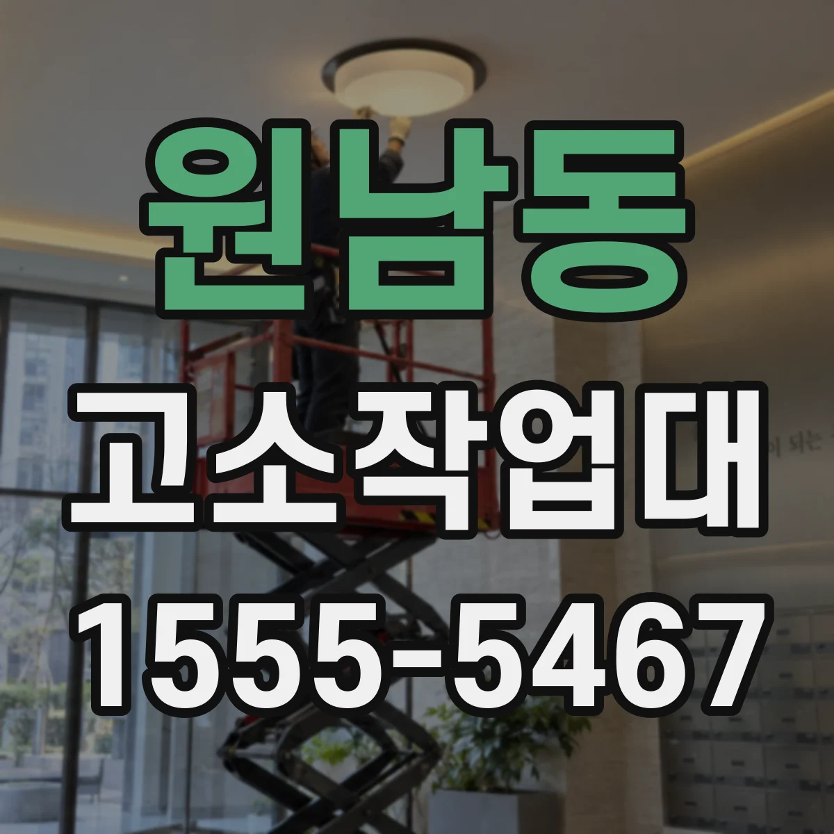 원남동 고소작업대