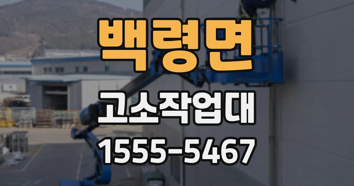 백령면 고소작업대