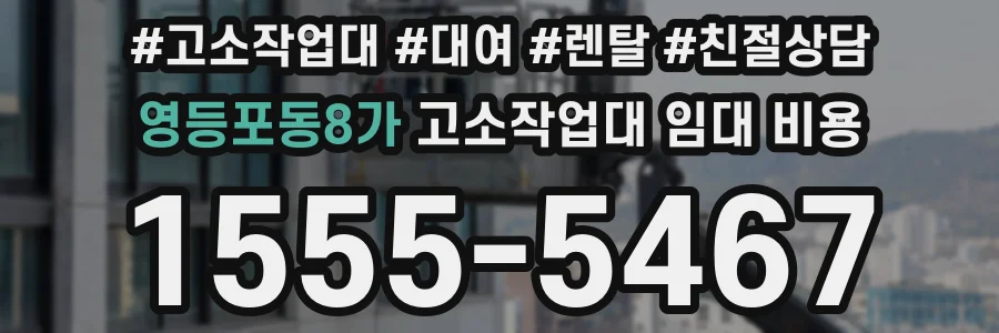 영등포동8가 고소작업대 임대 비용