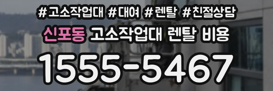 신포동 고소작업대 렌탈 비용