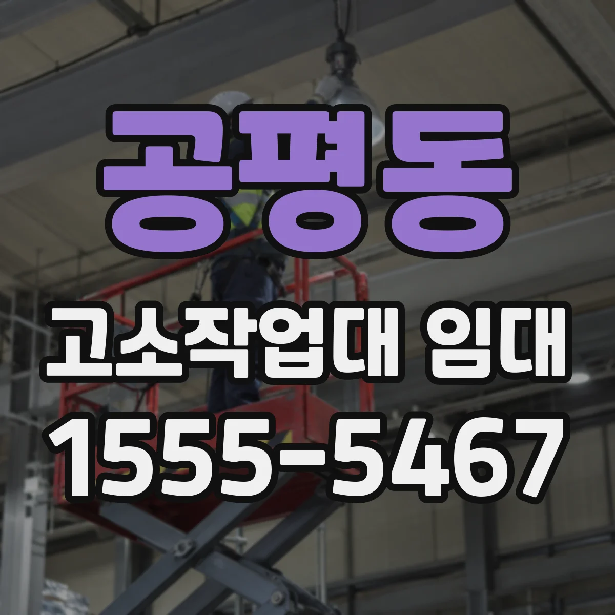 공평동 고소작업대 임대