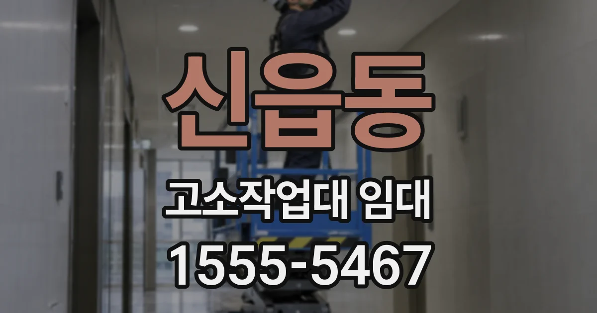 신읍동 고소작업대 임대