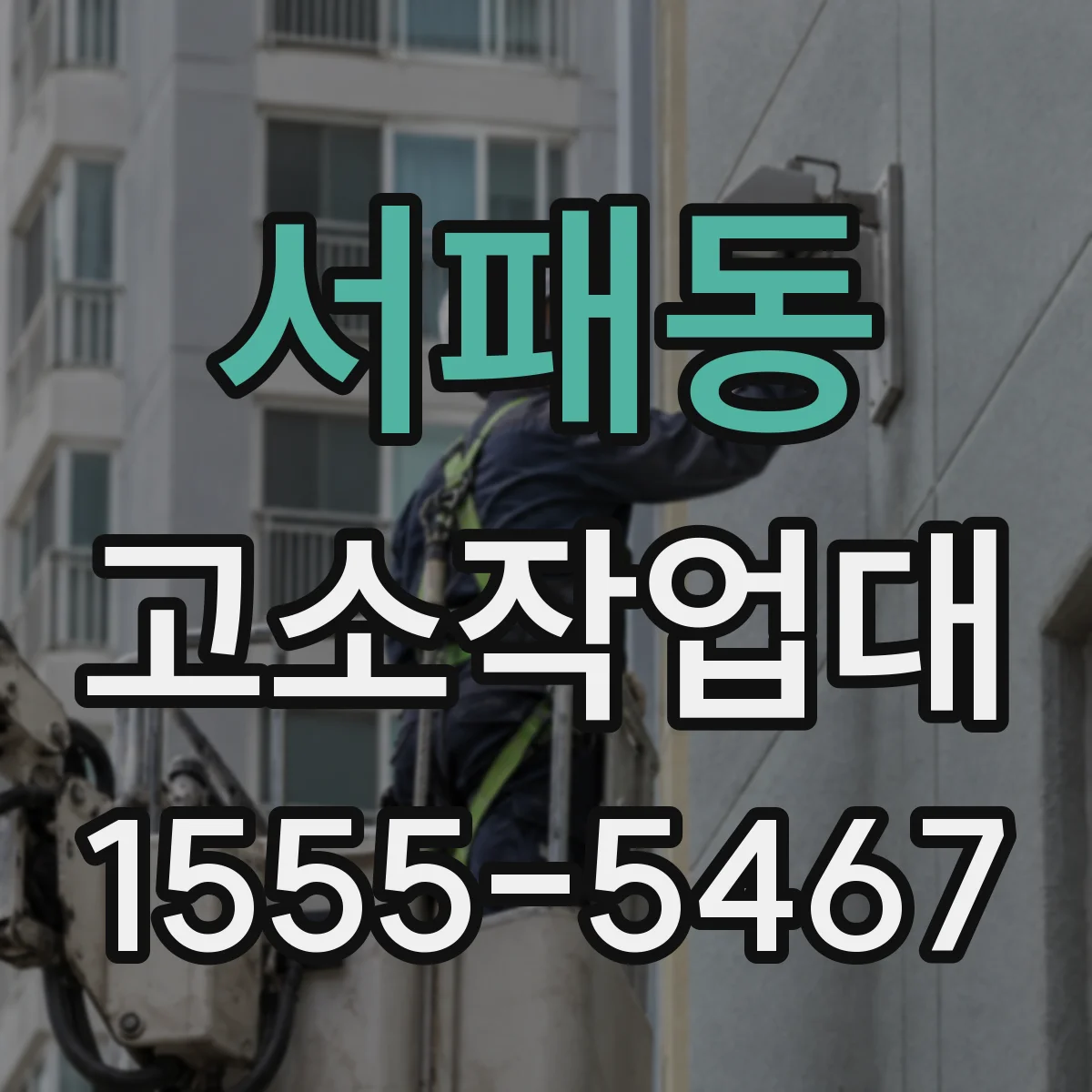 서패동 고소작업대
