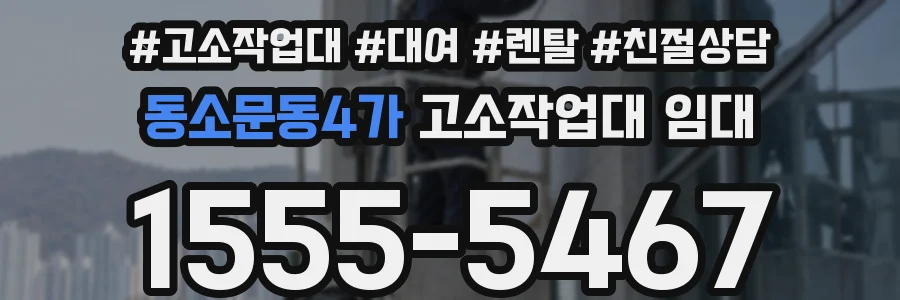 동소문동4가 고소작업대 임대