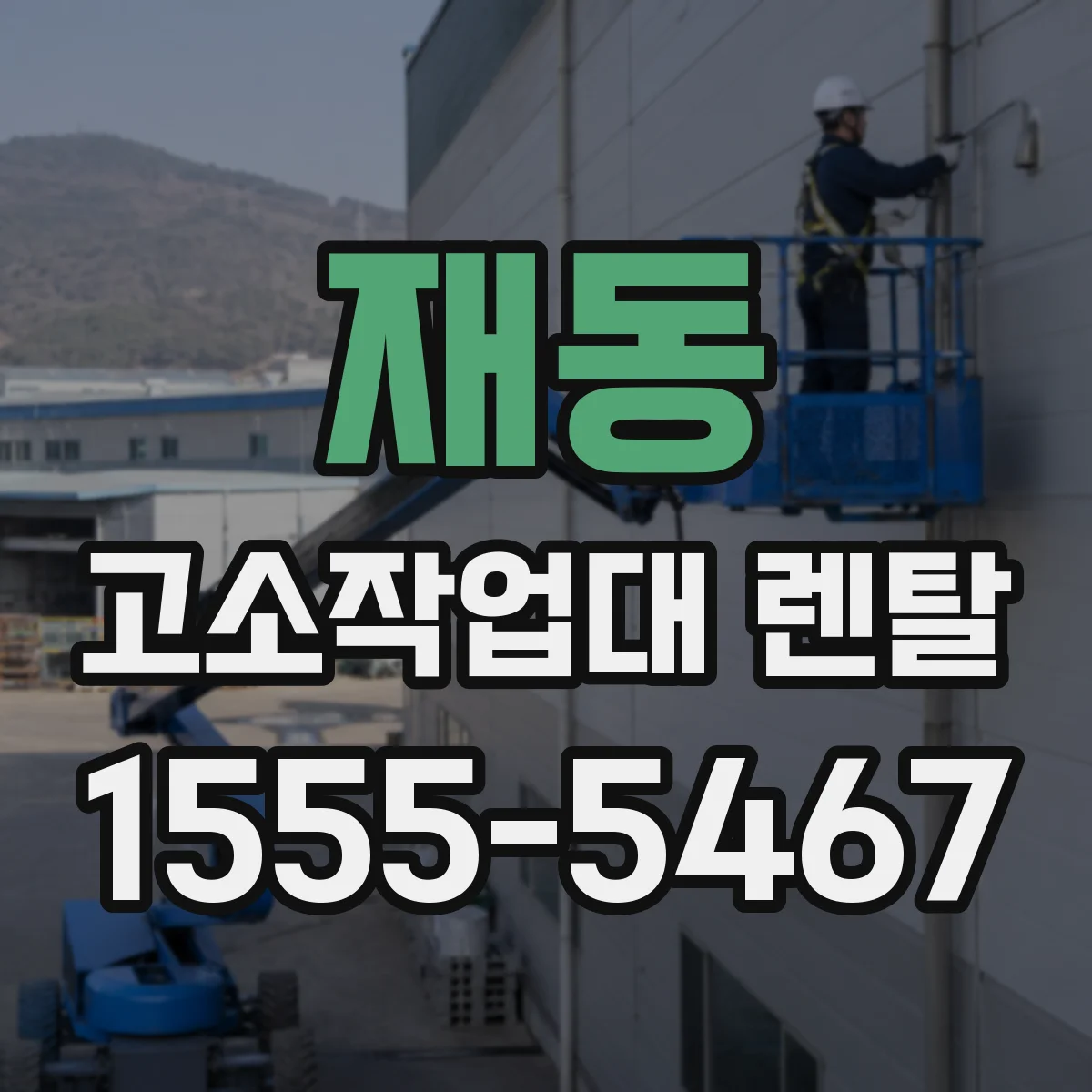 재동 고소작업대 렌탈