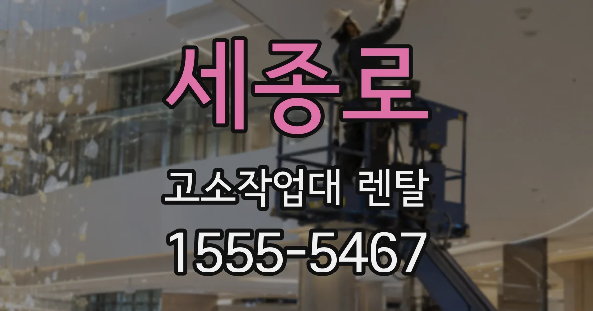 세종로 고소작업대 렌탈