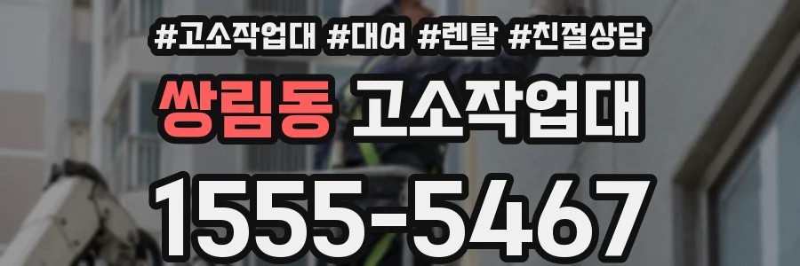 쌍림동 고소작업대