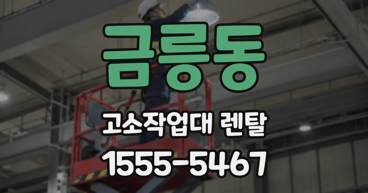 금릉동 고소작업대 렌탈