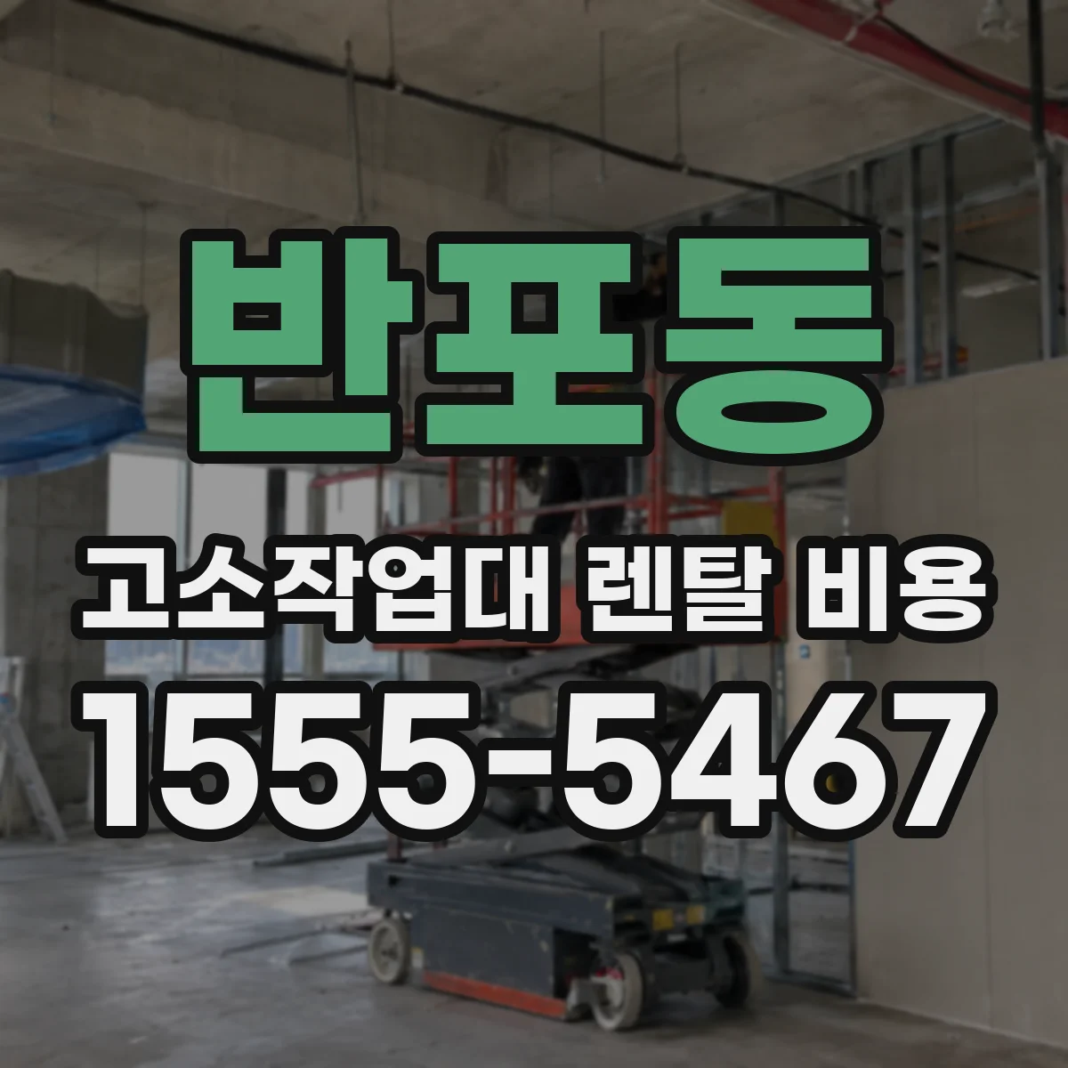 반포동 고소작업대 렌탈 비용