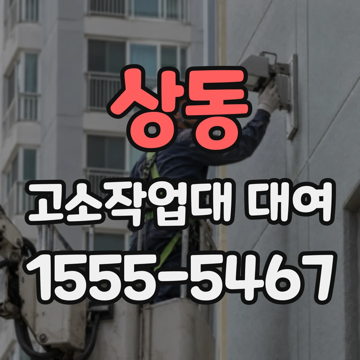 상동 고소작업대 대여