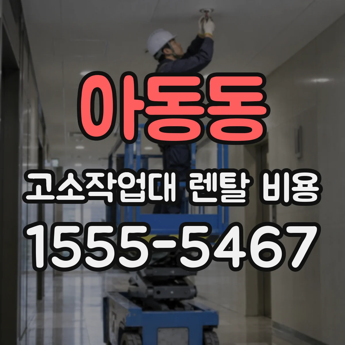아동동 고소작업대 렌탈 비용