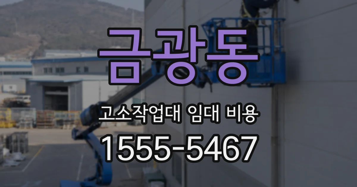 금광동 고소작업대 임대 비용