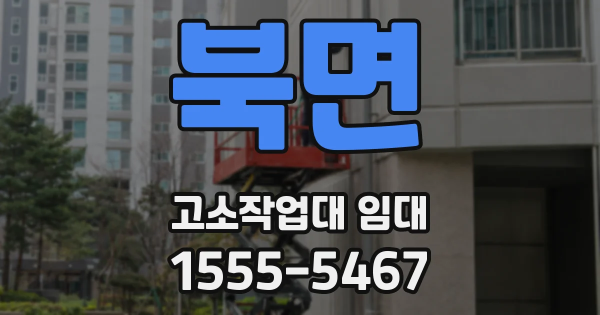 북면 고소작업대 임대