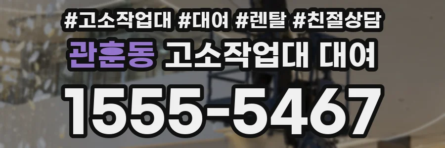 관훈동 고소작업대 대여