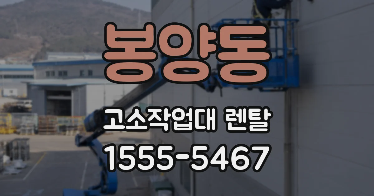 봉양동 고소작업대 렌탈