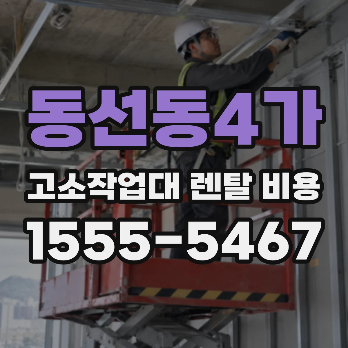 동선동4가 고소작업대 렌탈 비용