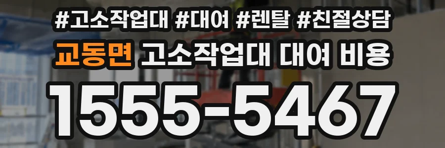 교동면 고소작업대 대여 비용