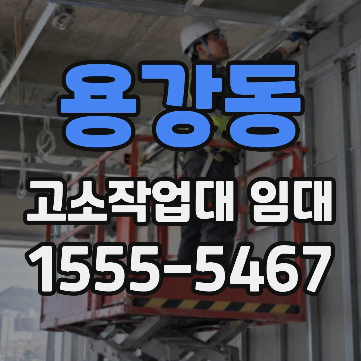 용강동 고소작업대 임대