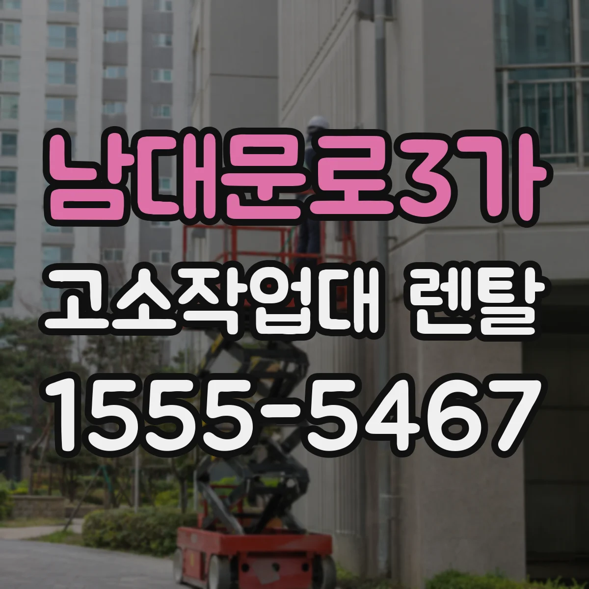 남대문로3가 고소작업대 렌탈