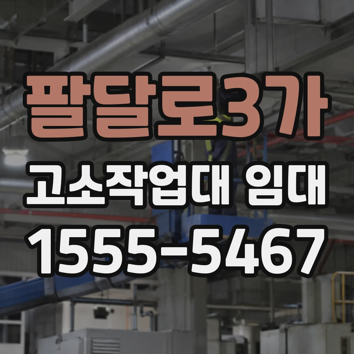 팔달로3가 고소작업대 임대