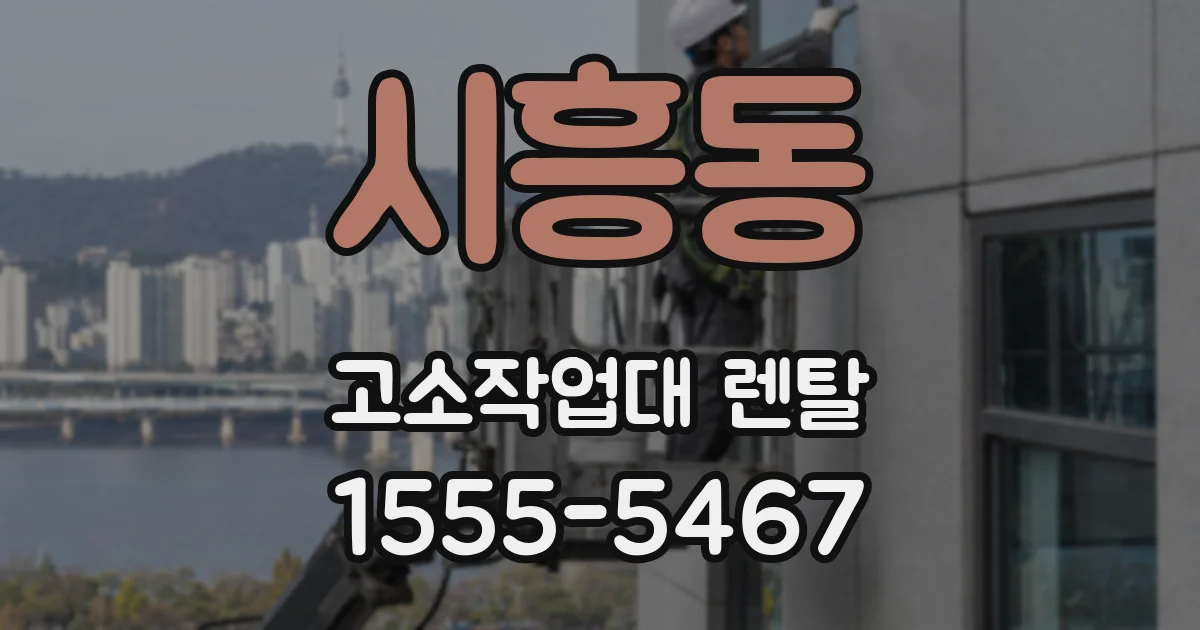 시흥동 고소작업대 렌탈