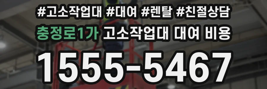 충정로1가 고소작업대 대여 비용