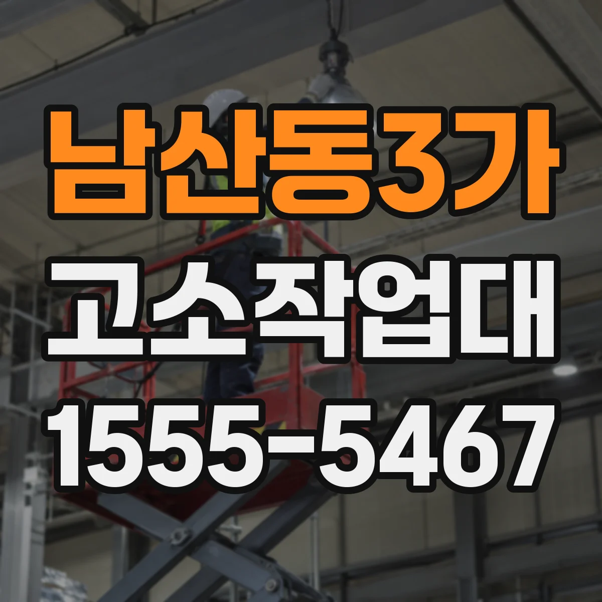 남산동3가 고소작업대