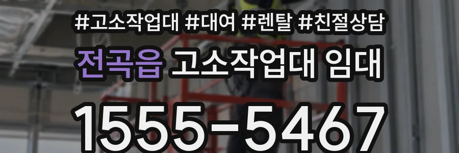 전곡읍 고소작업대 임대