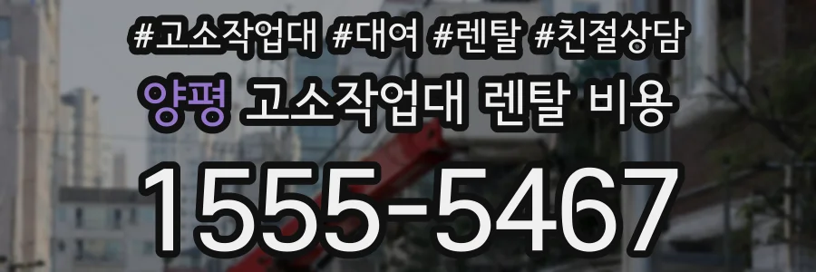 양평 고소작업대 렌탈 비용